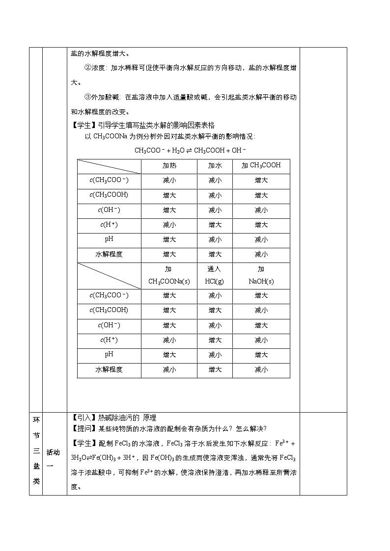 人教版（2019）高中化学必修一3.3.2《盐类水解的应用》教案03