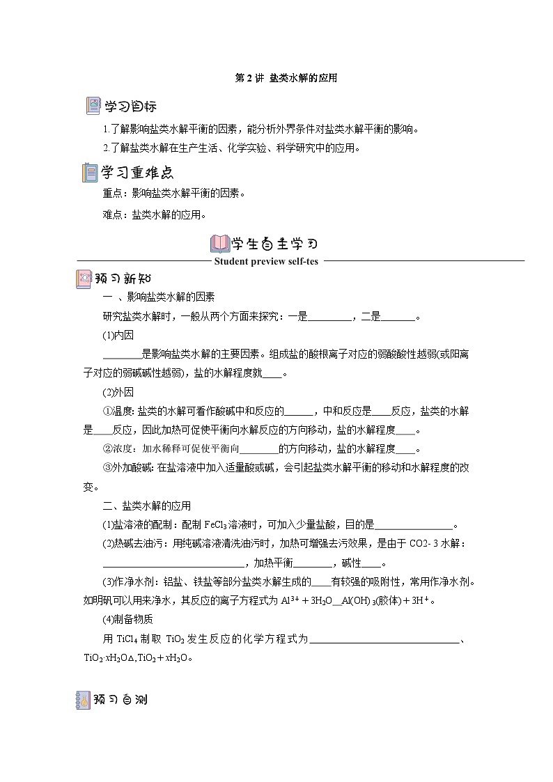 人教版（2019）高中化学必修一3.3.2《盐类水解的应用》导学案（ 原卷版）01