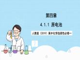 人教版（2019）高中化学必修一4.1.1《原电池》课件