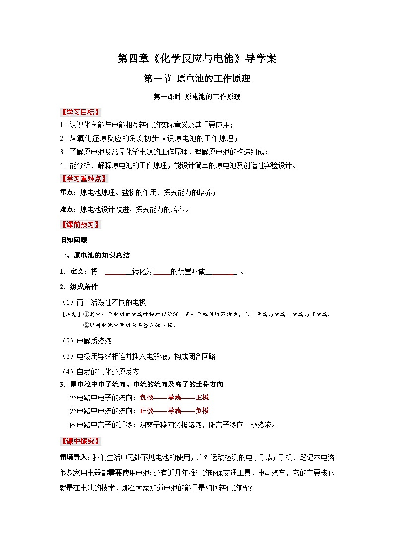 人教版（2019）高中化学必修一4.1.1《原电池》导学案（原卷版）第1页
