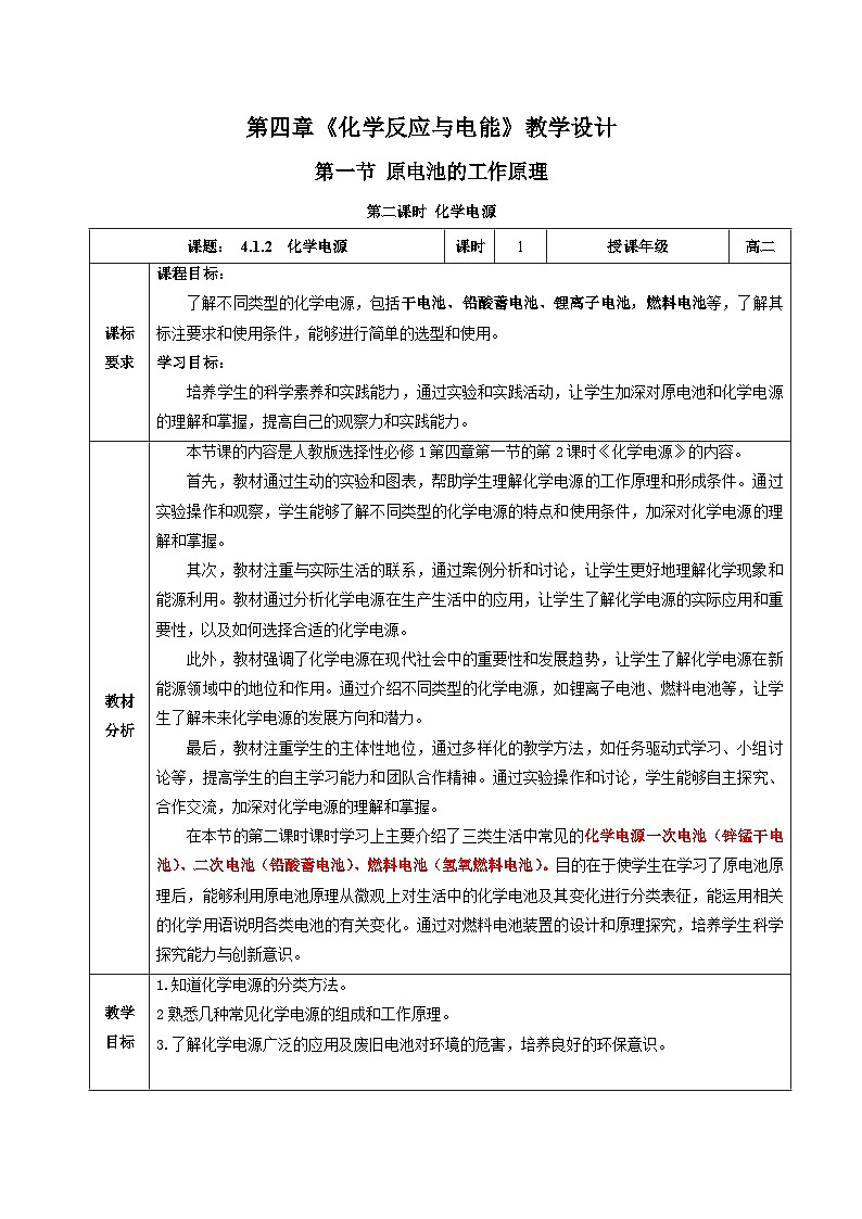人教版（2019）高中化学必修一4.1.2《化学电源》教案01