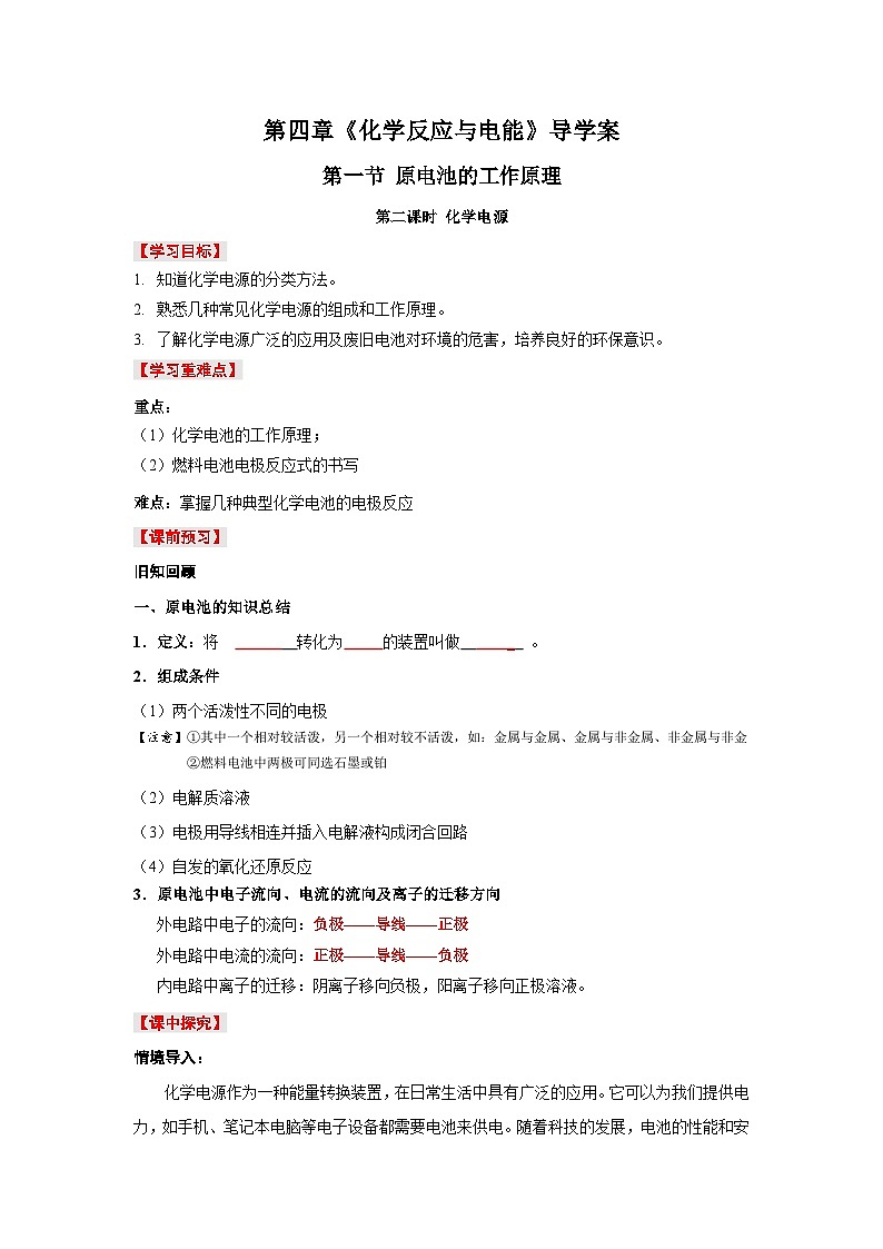 人教版（2019）高中化学必修一4.1.2《化学电源》导学案（原卷版）第1页