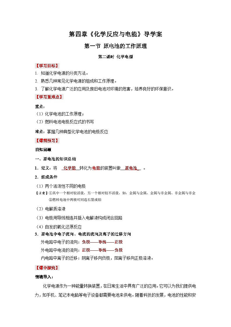 人教版（2019）高中化学必修一4.1.2《化学电源》导学案(解析版)01