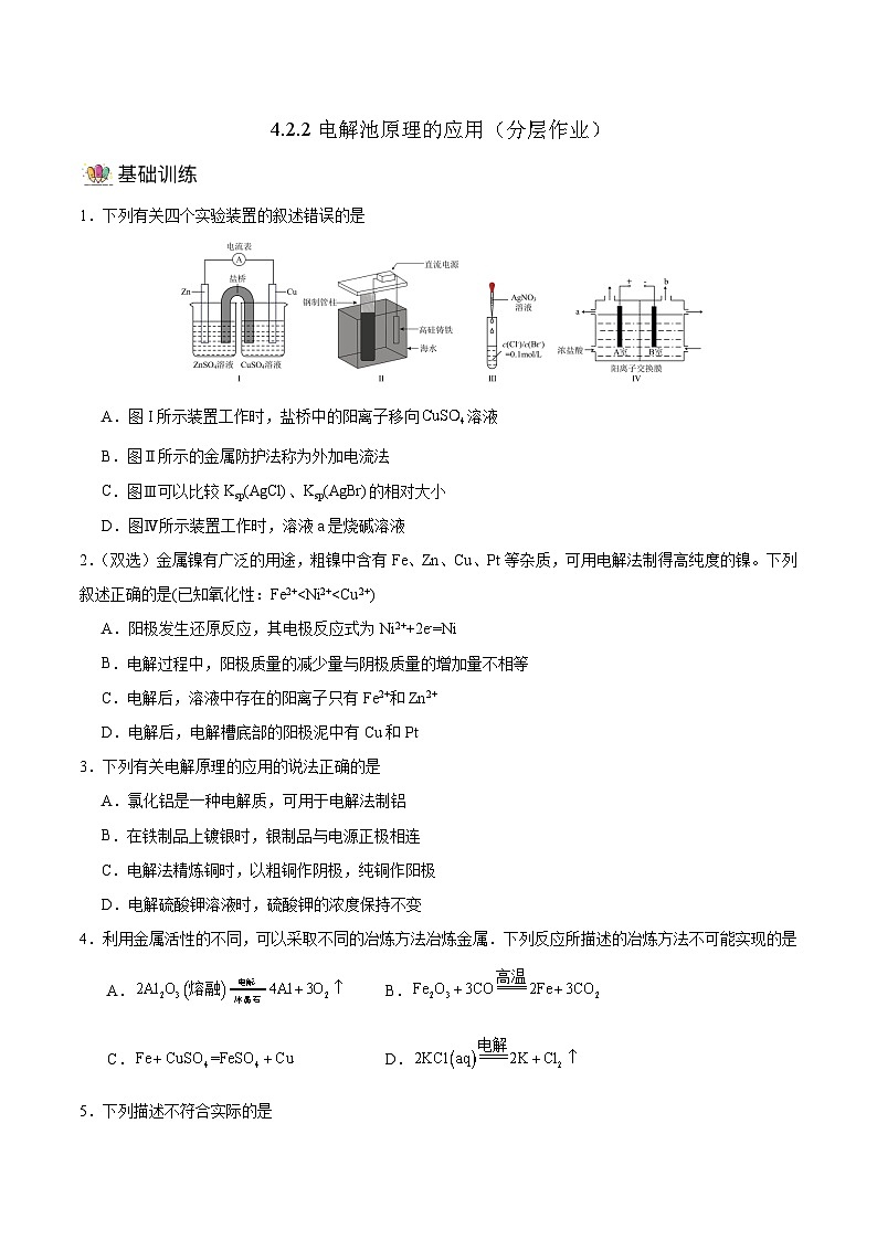 人教版（2019）高中化学必修一4.2.2《电解池原理应用》分层作业（原卷版）01