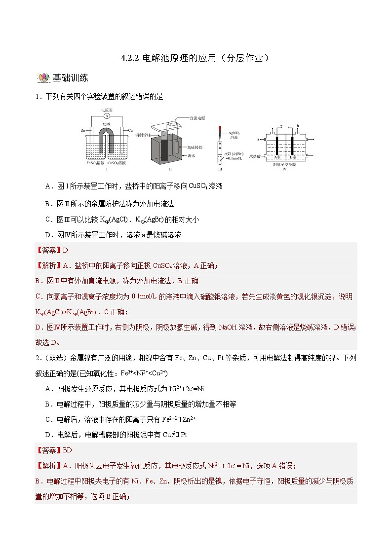 人教版（2019）高中化学必修一4.2.2《电解池原理应用》分层作业（解析版）01