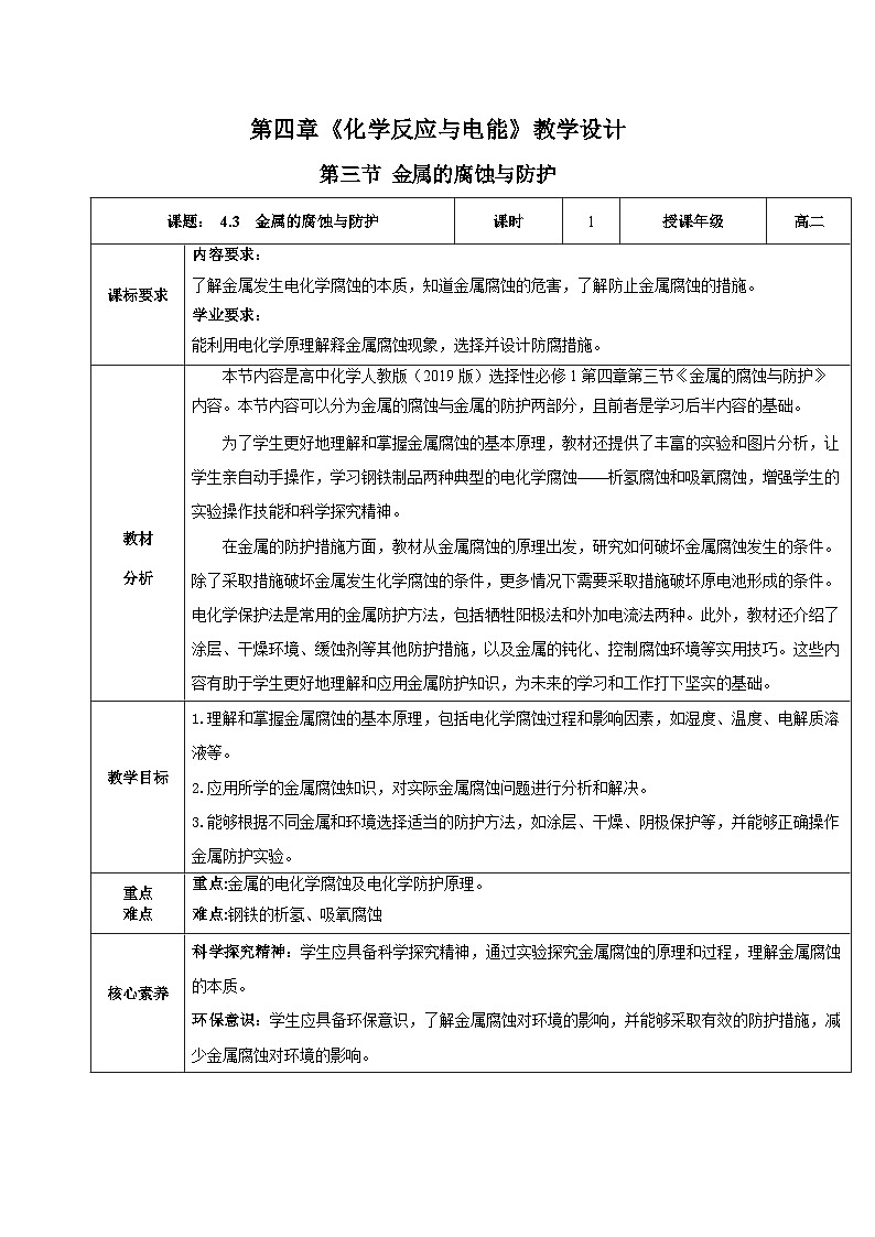 人教版（2019）高中化学必修一4.3《金属的腐蚀与防护》教案01
