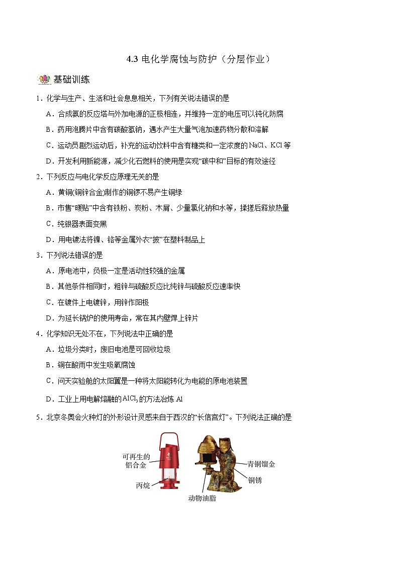 人教版（2019）高中化学必修一4.3《金属的腐蚀与防护》分层作业（原卷版）01