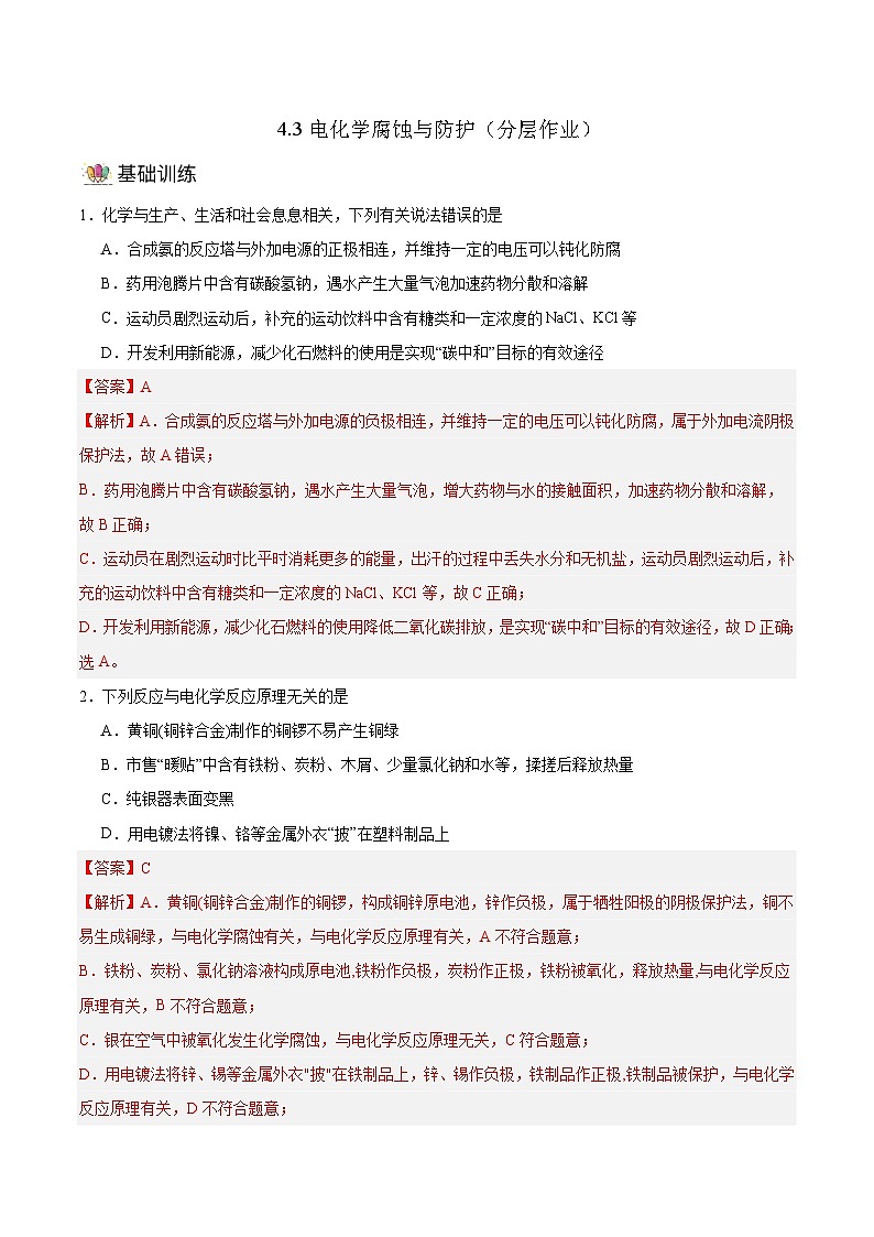 人教版（2019）高中化学必修一4.3《金属的腐蚀与防护》分层作业（解析版）第1页