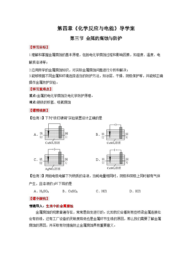 人教版（2019）高中化学必修一4.3《金属的腐蚀与防护》导学案（原卷版）01