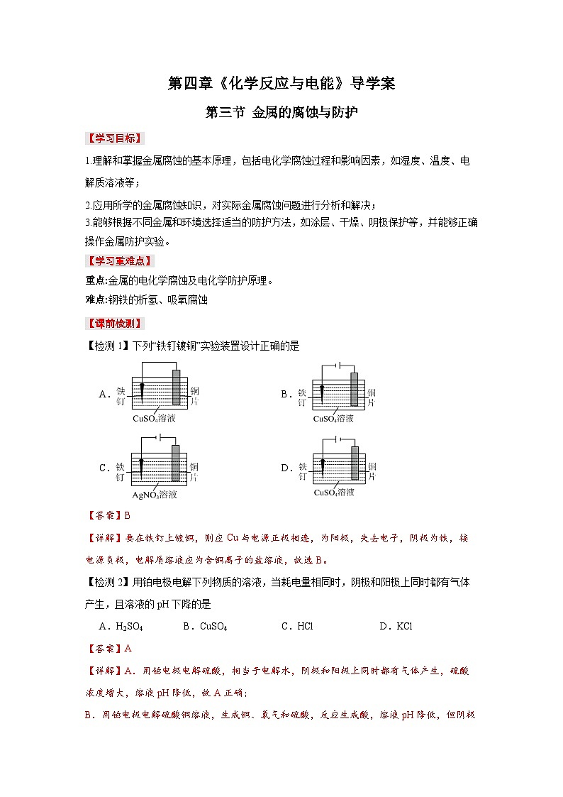 人教版（2019）高中化学必修一4.3《金属的腐蚀与防护》导学案（解析版）01