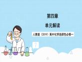 人教版（2019）高中化学必修一第四章《化学反应与电能》单元解读课件