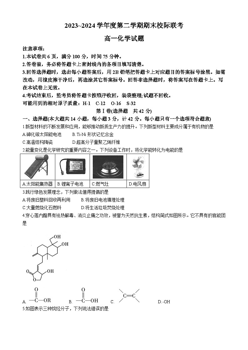 陕西省汉中市2023-2024学年高一下学期7月期末考试化学试题（Word版附答案）第1页