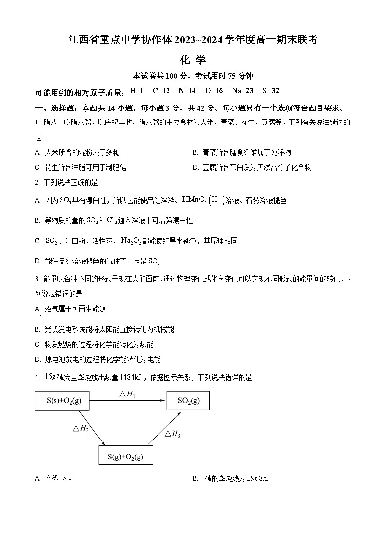 江西省重点中学协作体2023-2024学年高一下学期期末考试化学试题（Word版附答案）第1页