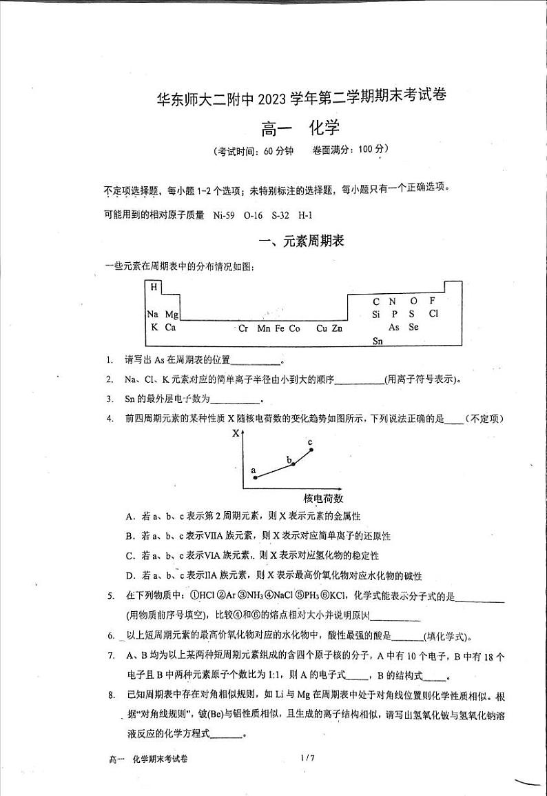 上海市华东师范大学第二附属中学2023-2024学年高一下学期期末考试化学试卷第1页