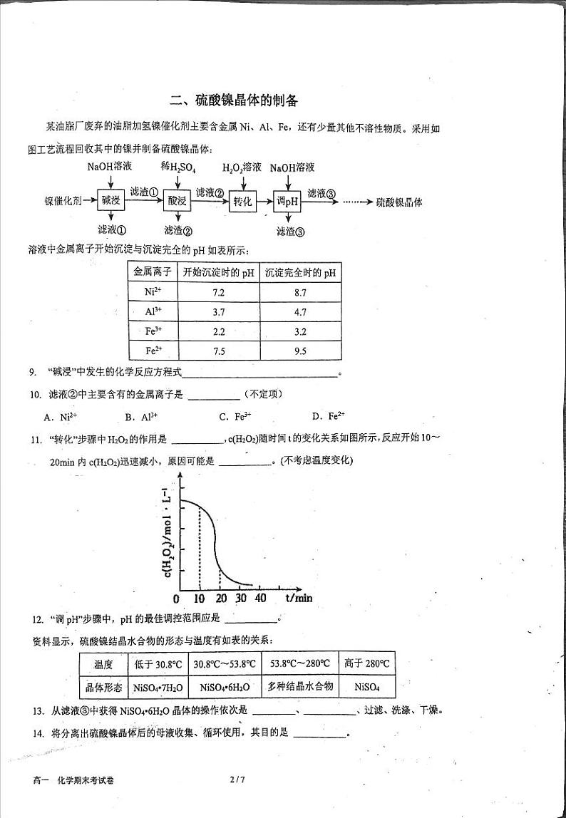 上海市华东师范大学第二附属中学2023-2024学年高一下学期期末考试化学试卷第2页