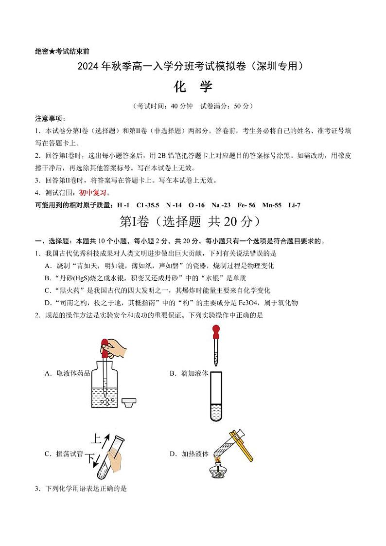 2024年秋季高一入学分班考试模拟卷化学试题+答案（深圳）01