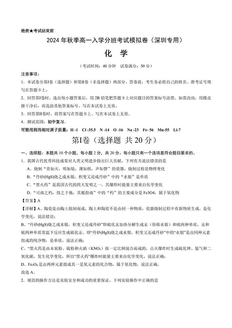 2024年秋季高一入学分班考试模拟卷化学试题+答案（深圳）01