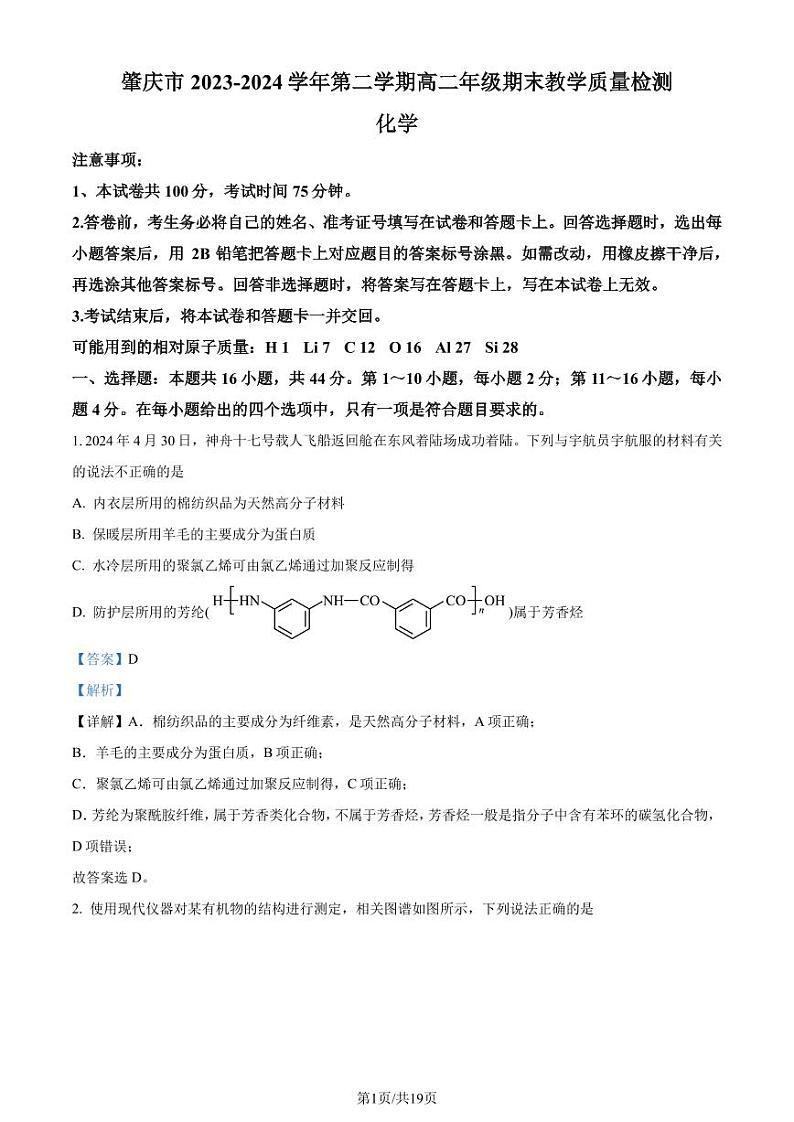 广东肇庆市2024年高二下学期期末考试化学试题+答案01