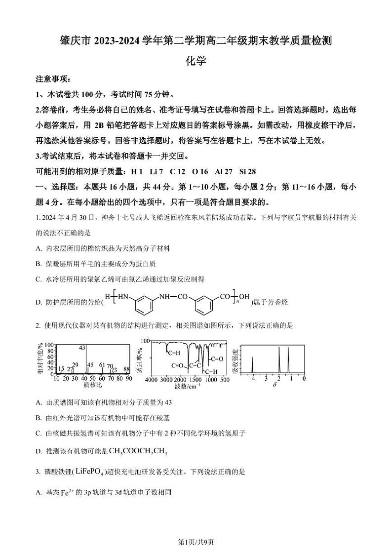 广东肇庆市2024年高二下学期期末考试化学试题+答案01