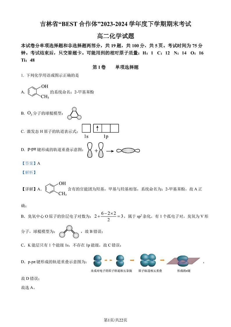 吉林省“BEST合作体”2024年高二下学期7月期末考试化学试题+答案01
