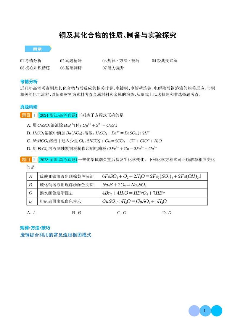微专题 铜及其化合物的性质、制备与实验探究（学生版）第1页
