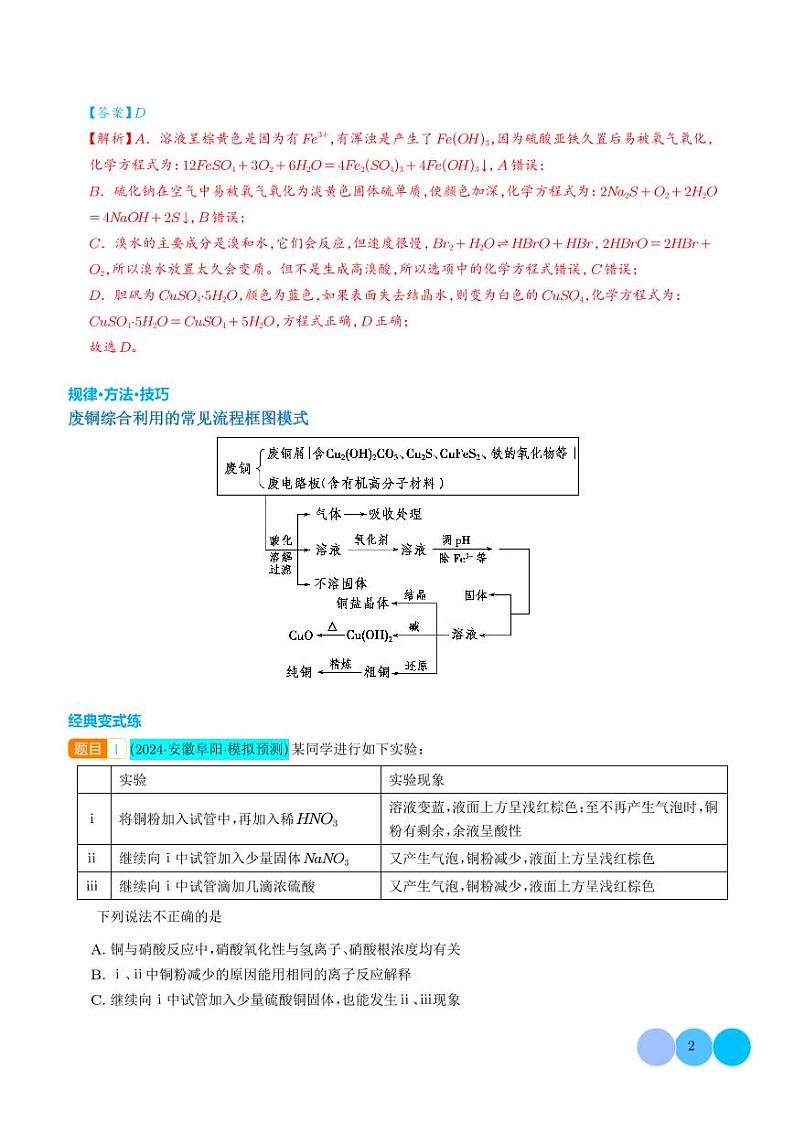 微专题 铜及其化合物的性质、制备与实验探究（解析版）第2页
