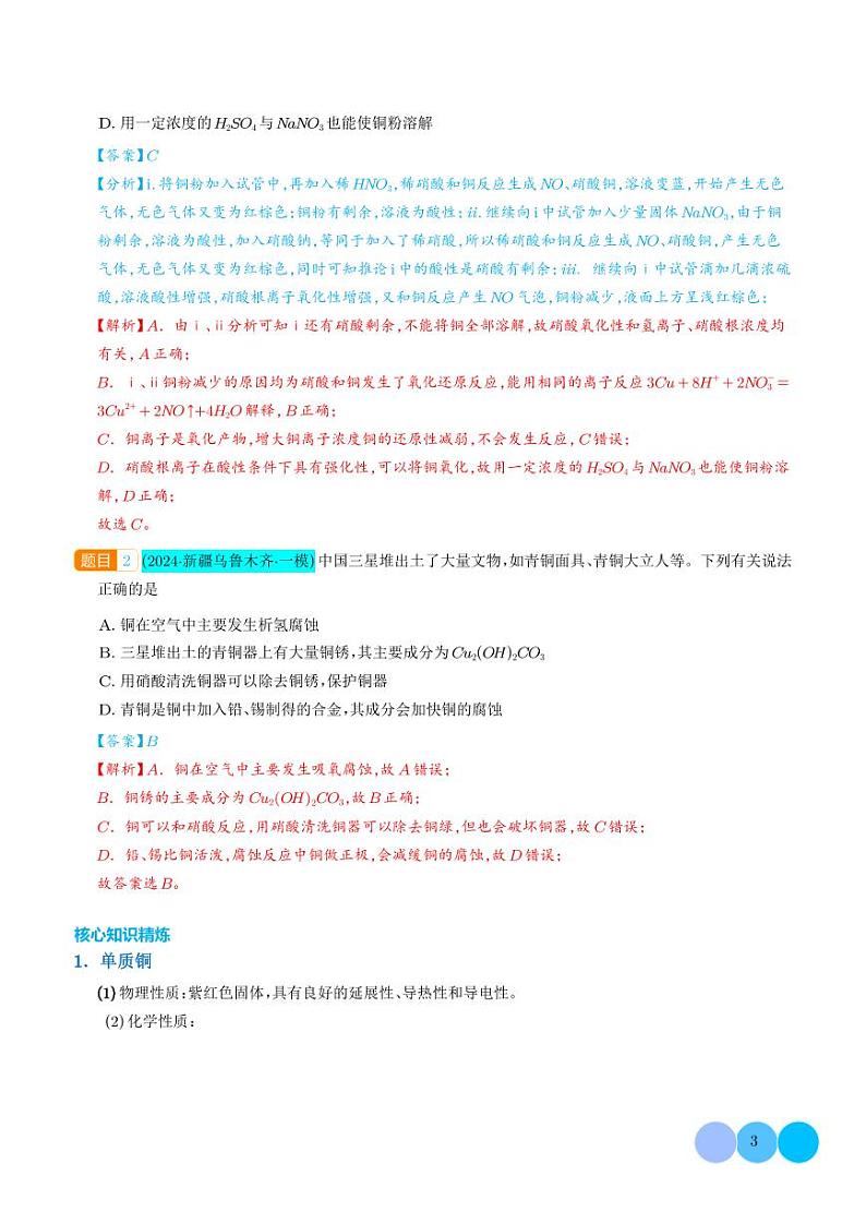 微专题 铜及其化合物的性质、制备与实验探究（解析版）第3页