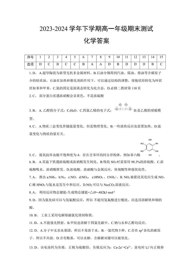 辽宁省部分高中2024年高一下学期7月期末联考化学答案第1页