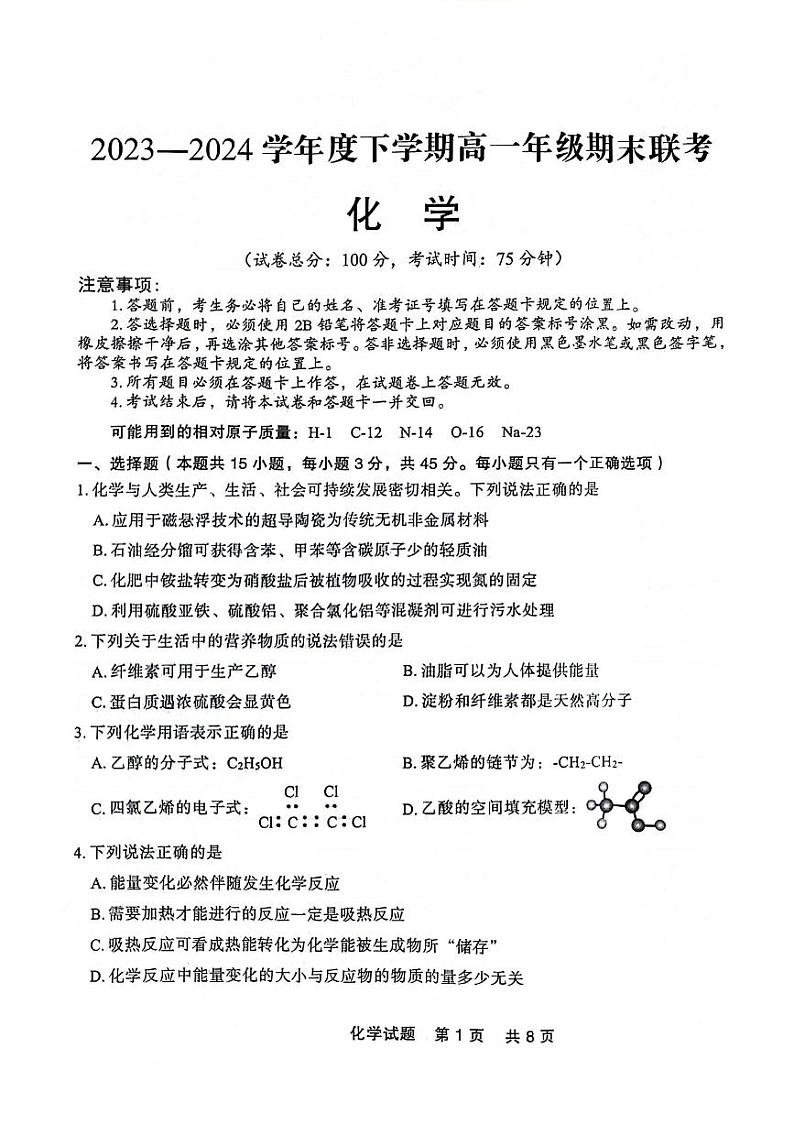 辽宁省部分高中2024年高一下学期7月期末联考化学试题第1页