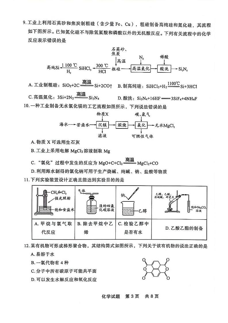 辽宁省部分高中2024年高一下学期7月期末联考化学试题第3页