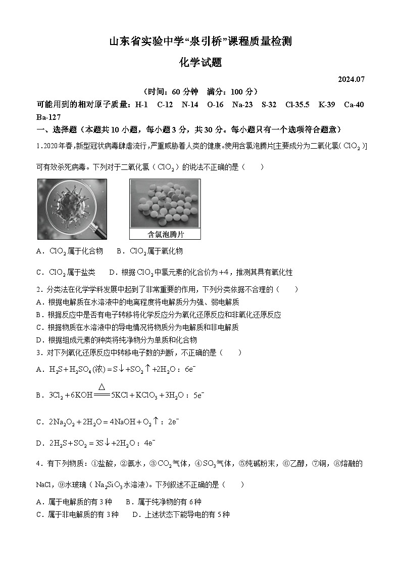 山东省实验中学“泉引桥”2023-2024学年高一下学期课程质量检测-化学试题(无答案)01