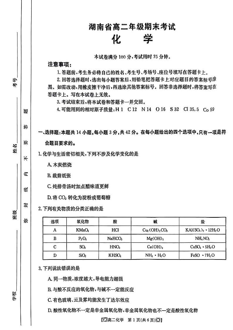 湖南省湘西2023-2024学年高二下学期期末考试化学试题及答案01