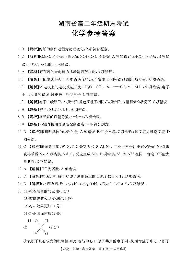 湖南省湘西2023-2024学年高二下学期期末考试化学试题及答案01