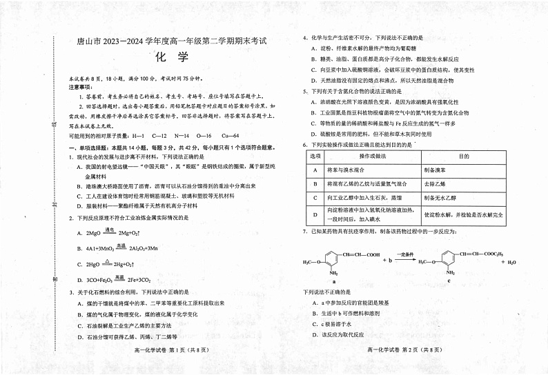 河北省唐山市2023-2024学年高一下学期期末考试+化学第1页