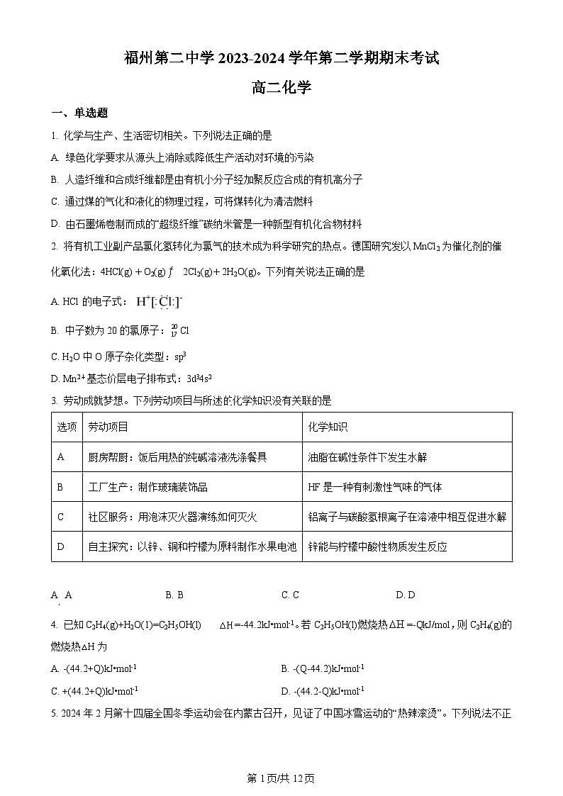 福建省福州第二中学2023-2024学年高二下学期7月期末化学试题01