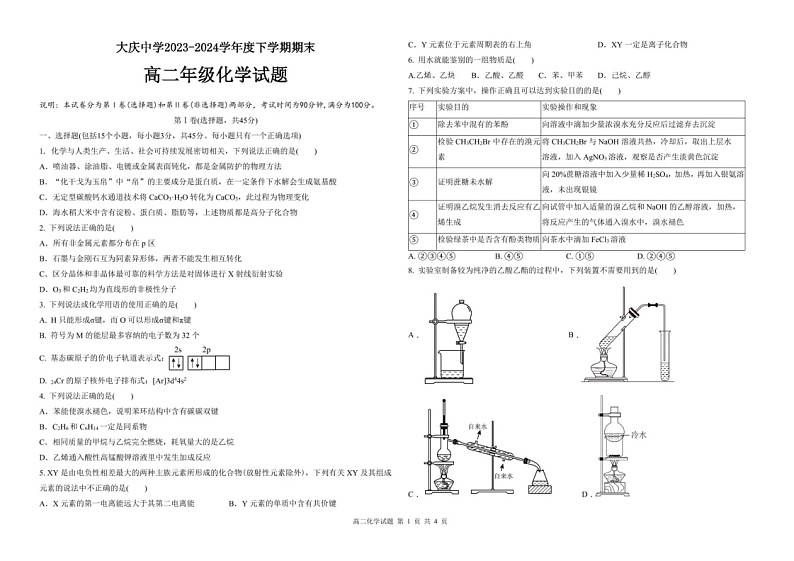 黑龙江省大庆市大庆中学2023-2024学年高二下学期7月期末考试化学01