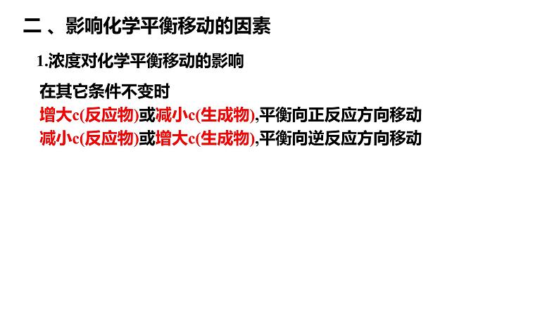 化学人教版（2019）选择性必修1 2.2.2影响化学平衡移动的因素  课件05