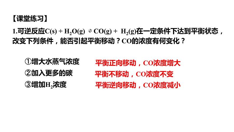 化学人教版（2019）选择性必修1 2.2.2影响化学平衡移动的因素  课件07