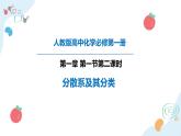 化学人教版（2019）必修第一册1.1.2分散系及其分类  课件