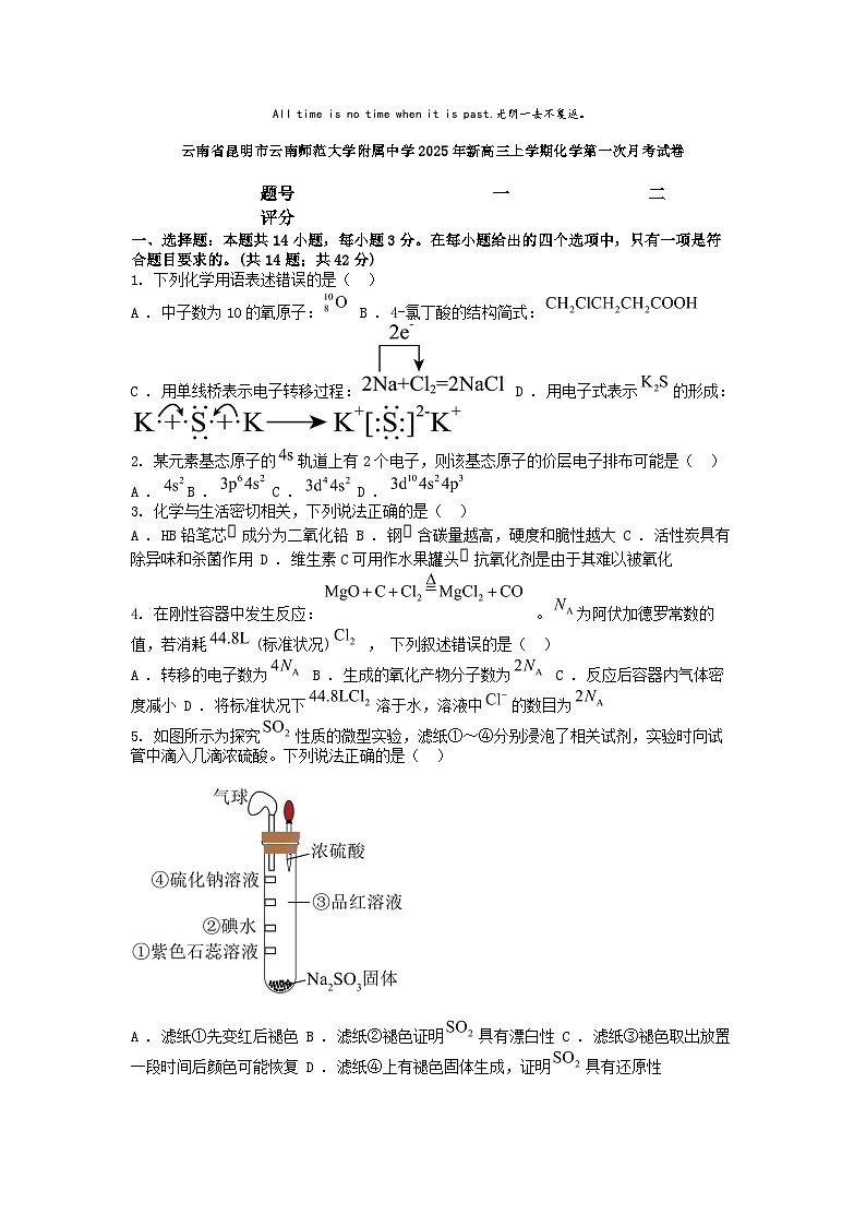 [化学]云南省昆明市云南师范大学附属中学2025年新高三上学期化学第一次月考试卷01