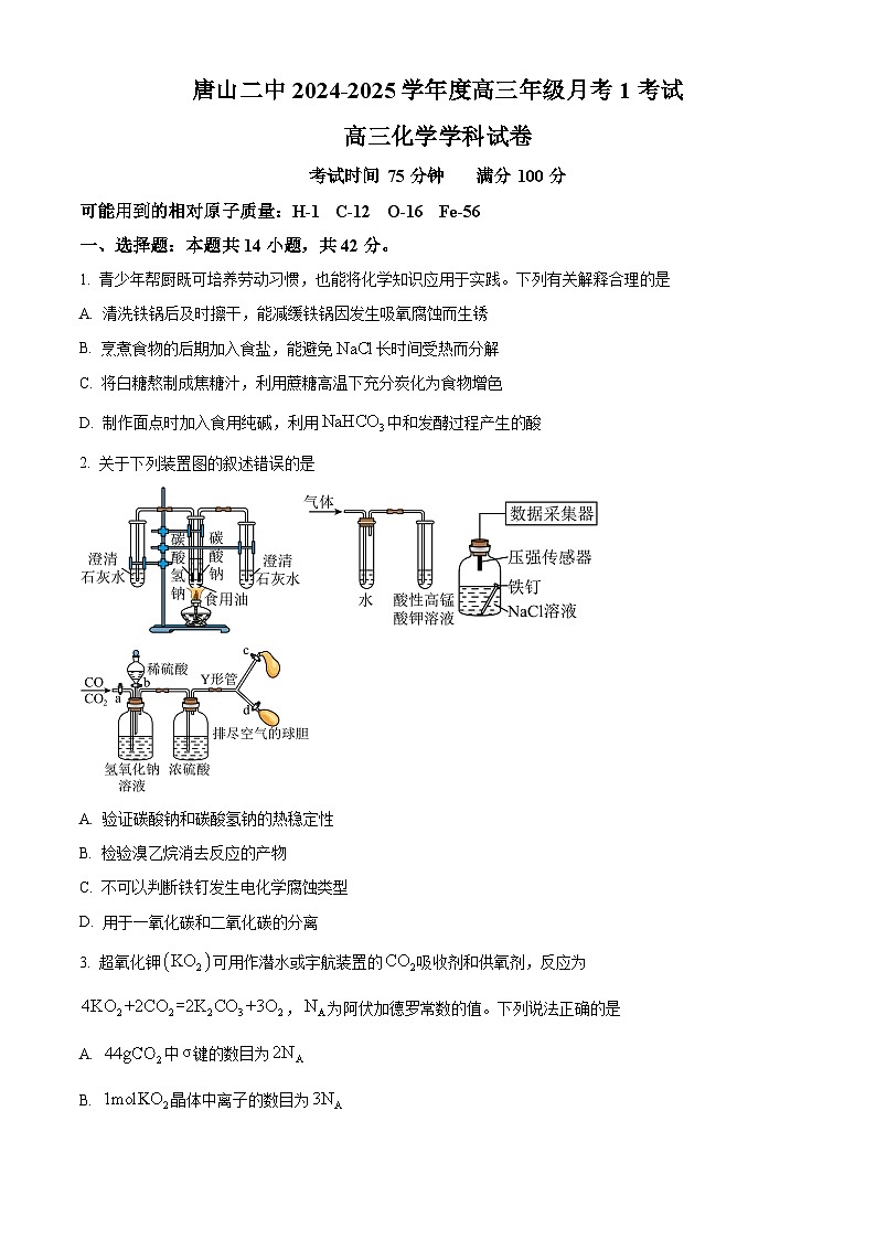 河北省唐山市第二中学2024-2025学年高三上学期第一次月考化学试题（原卷版+解析版）01