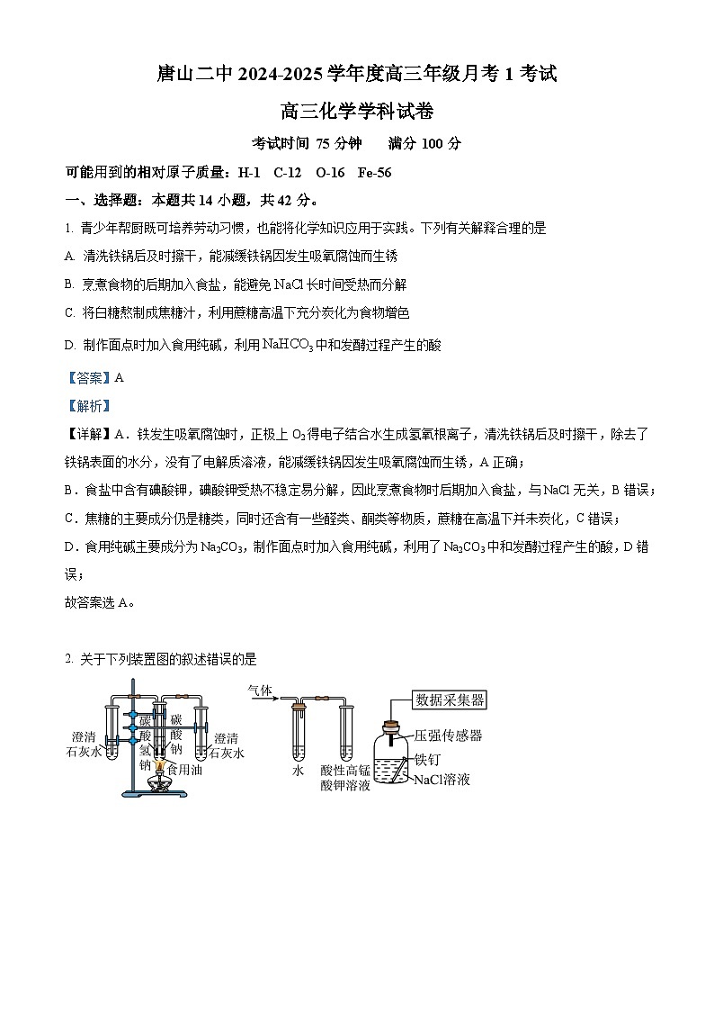 河北省唐山市第二中学2024-2025学年高三上学期第一次月考化学试题（原卷版+解析版）01