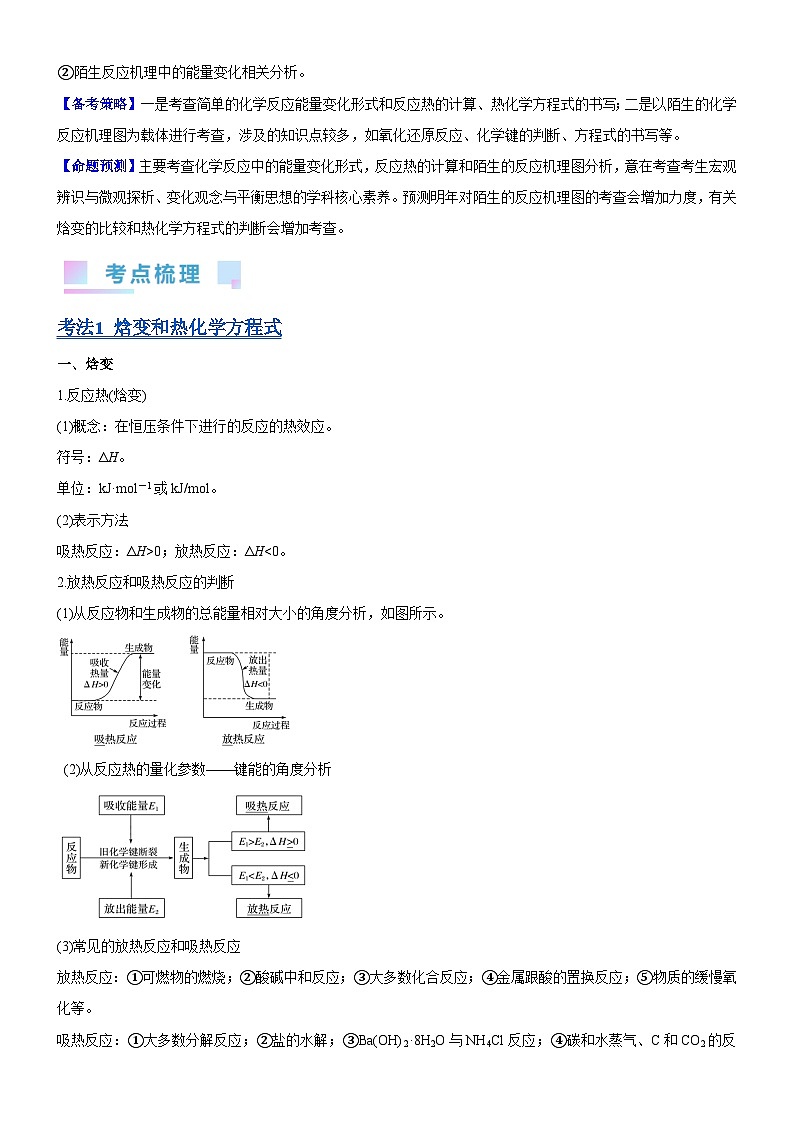 考点01 化学反应的热效应（核心考点精讲精练）-备战2024年高考化学一轮复习考点帮02