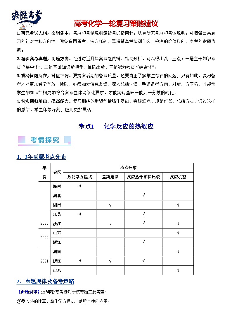 考点01 化学反应的热效应（核心考点精讲精练）-备战2024年高考化学一轮复习考点帮01