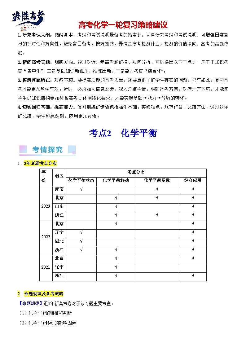 考点02 化学平衡 （核心考点精讲精练）-备战2024年高考化学一轮复习考点帮（新高考专用）01