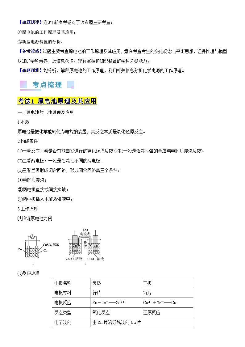 考点02 原电池   新型电源（核心考点精讲精练）-备战2024年高考化学一轮复习考点帮（新高考专用）02