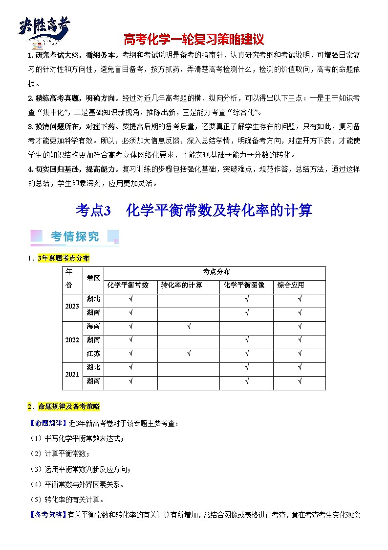 考点03 化学平衡常数及转化率的计算（核心考点精讲精练）-备战2024年高考化学一轮复习考点帮01