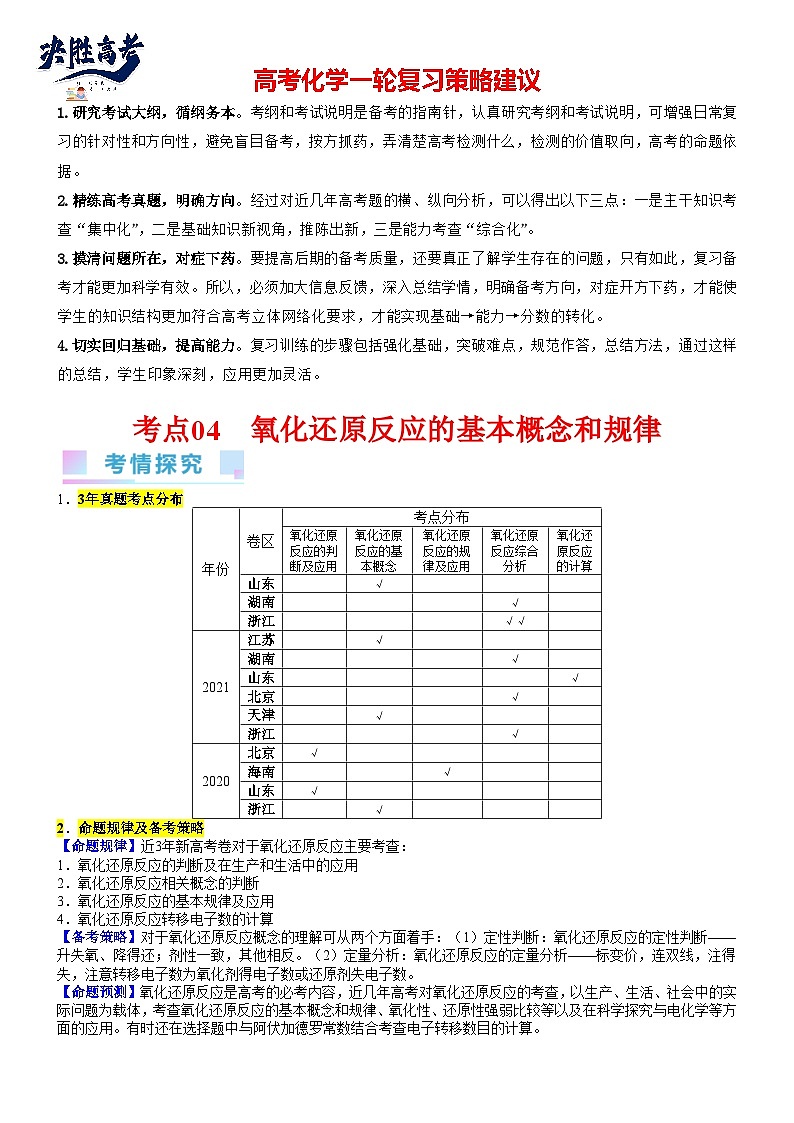 考点04 氧化还原反应的基本概念和规律（核心考点精讲精练）-备战2024年高考化学一轮复习考点帮（01