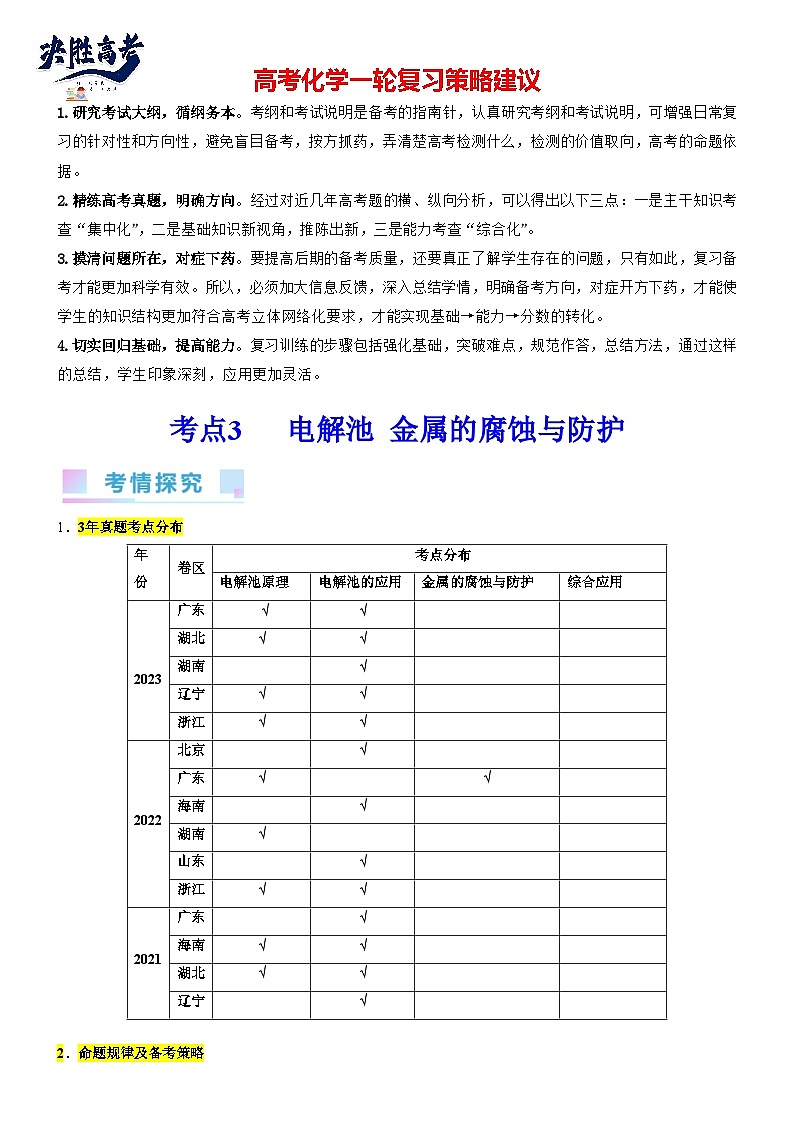 考点06 化学反应与能量（核心考点精讲精练）-备战2024年高考化学一轮复习考点帮（新高考专用）01