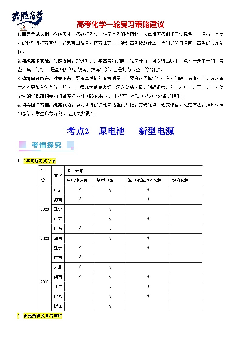 考点06 化学反应与能量（核心考点精讲精练）-备战2024年高考化学一轮复习考点帮（新高考专用）01
